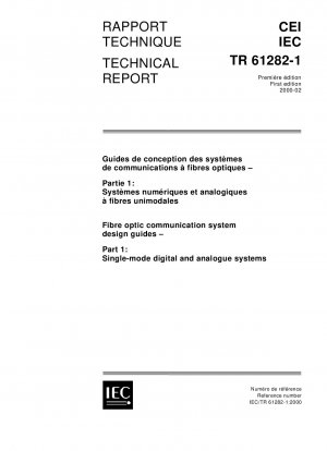 光ファイバー通信システムの設計ガイドライン パート 1: シングルモード デジタル システムとアナログ システム