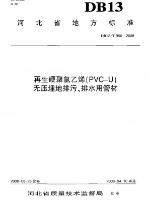 再生硬質ポリ塩化ビニル (PVC-U) の無圧埋設下水および排水管