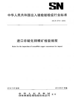 輸入非硫化銅精鉱の検査規定