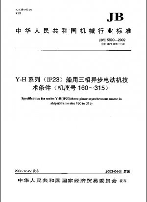 YHシリーズ（IP23）船舶用三相非同期モータ技術条件（枠番号160～315）