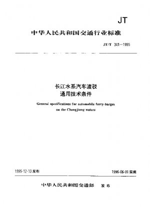 長江水系における自動車フェリーの一般的な技術条件