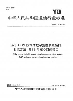 GSM テクノロジーに基づくデジタル トランキング システム インターフェイスのテスト方法 BSS およびコア ネットワーク インターフェイス