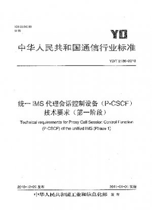 Unified IMS プロキシ セッション コントロール ファシリティ（P-CSCF）の技術要件（フェーズ 1）