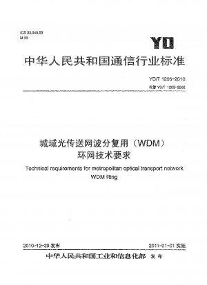 メトロ光トランスポート ネットワーク波長分割多重 (WDM) リング ネットワークの技術要件