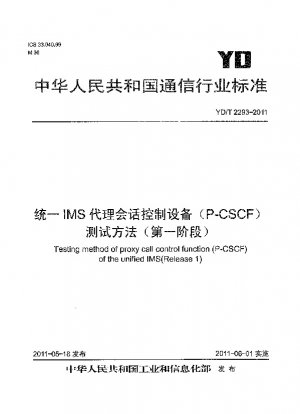 Unified IMS プロキシ セッション コントロール機能（P-CSCF）のテスト方法（フェーズ 1）
