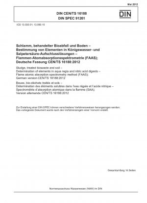 汚泥、処理された生物廃棄物および土壌 王水および硝酸可溶分の元素の測定 フレーム原子吸光分析法 (FAAS)、ドイツ語版 CEN/TS 16188-2012