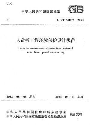 人工パネル工学の環境保護設計基準