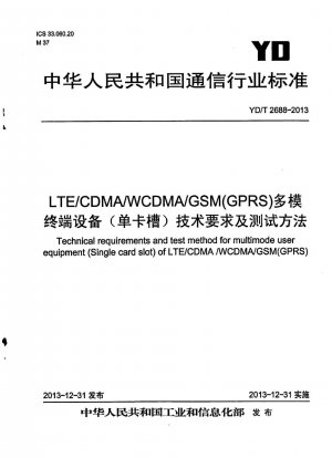LTE/CDMA/WCDMA/GSM（GPRS）マルチモード端末装置（シングルカードスロット）の技術要件と試験方法