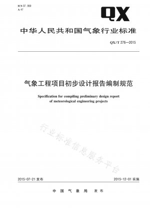 気象工学プロジェクトの設計準備報告書の作成基準