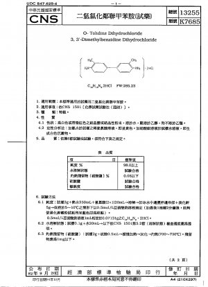 O-トルイジン二塩酸塩（被験薬）
