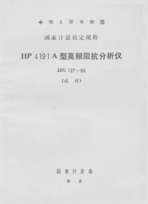 HP4191A 高周波インピーダンス・アナライザ試用校正規定