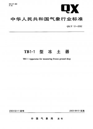 TB1-1型土壌凍結装置