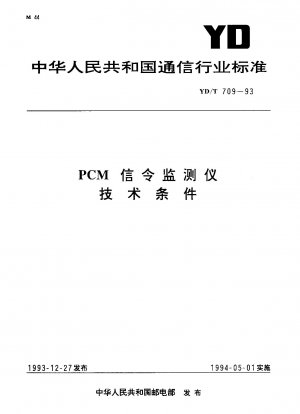 PCM シグナリング モニターの技術的条件