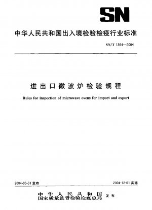 電子レンジの輸出入検査規定