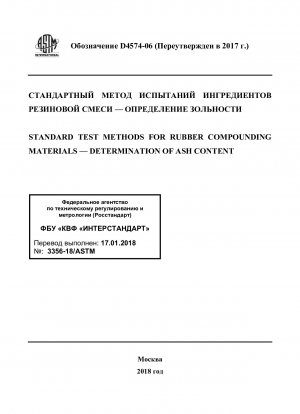ゴム複合材料の標準試験方法 &x2014; 灰分含有量の測定