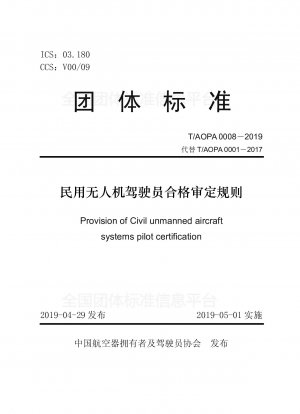 民間 UAV パイロットの認定に関する規則