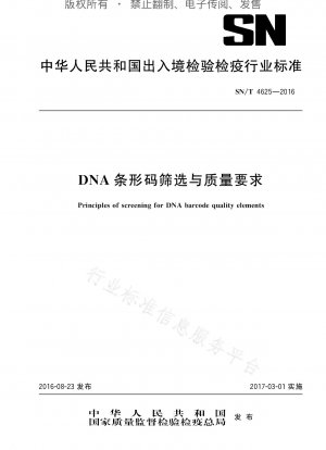 DNA バーコードのスクリーニングと品質要件