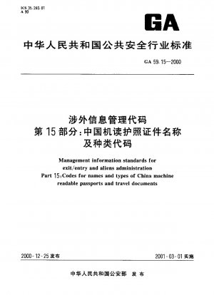 外国関連情報管理コード パート 15: 中国の機械読み取り可能なパスポート書類の名前と種類コード
