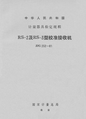 RS-2 および RS-3 タイプの校正受信機の校正手順