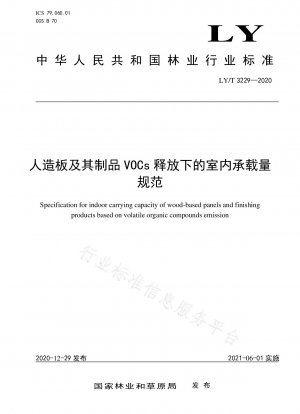 VOC放出下における人工パネル及びその製品の屋内耐荷重規格