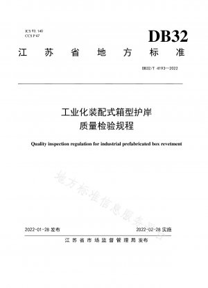 工業化プレハブ箱型護岸の品質検査規程