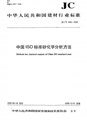 中国ISO標準砂化学分析法