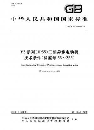Y3シリーズ（IP55）三相非同期モータ技術条件（枠番63～355）