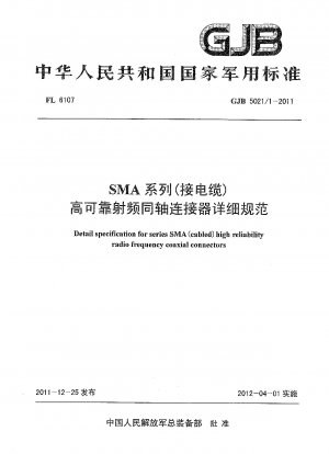 高信頼性高周波同軸コネクタ SMAシリーズ（ケーブル）詳細仕様