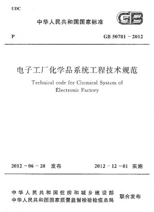 電子工場化学システム工学技術仕様書