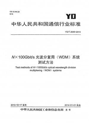 N×100Gbit/s光波長分割多重（WDM）システムの試験方法