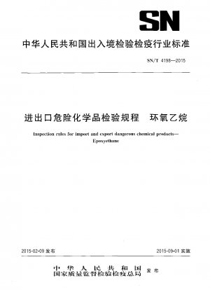 危険化学品エチレンオキシドの輸出入検査規則