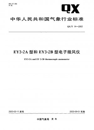 EY3-2A および EY3-2B 電子風速計