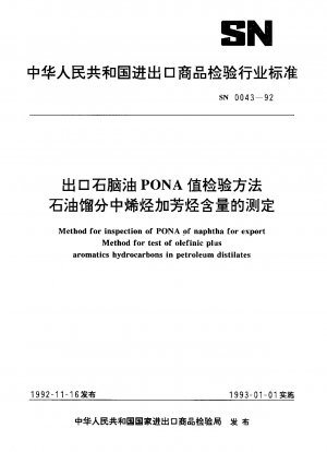輸出ナフサの PONA 値の試験方法 石油留分中のオレフィンと芳香族含有量の測定