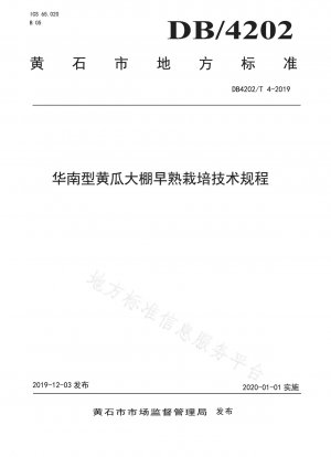 中国華南型キュウリのハウス早生栽培の技術基準