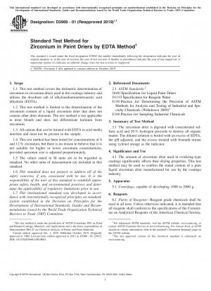 EDTA法による塗料乾燥機におけるジルコニウムの標準試験方法