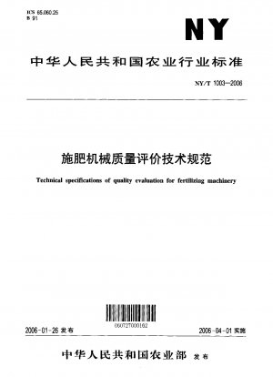 施肥機械の品質評価に関する技術仕様書
