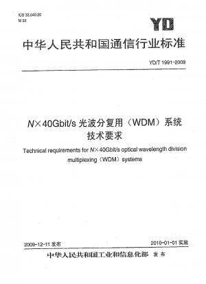 N×40Gbit/s光波長分割多重（WDM）システムの技術要件