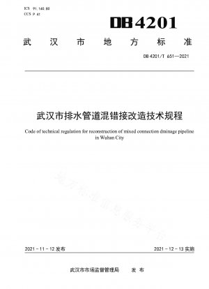 武漢市排水管の誤接続改修に対する技術規定