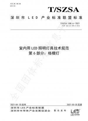 屋内 LED 照明器具の技術仕様 パート 6: グリル ライト