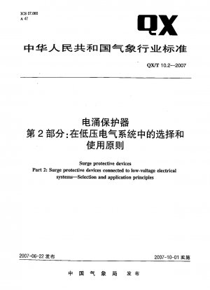 サージプロテクタ パート 2: 低電圧電気システムにおける選択と使用の原則