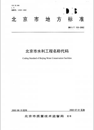北京水利プロジェクト名コード