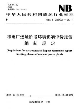 原子力発電所の立地選定段階における環境影響評価書の作成規定