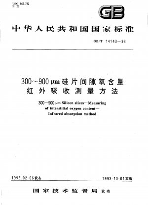 300～900μmシリコンウェーハギャップ中の酸素含有量の赤外吸収測定法