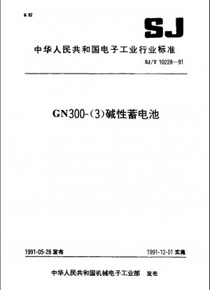 GN300-(3)アルカリ蓄電池