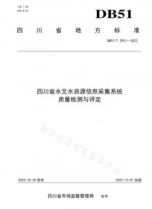 四川省の水文・水資源情報収集システムの品質検査・評価