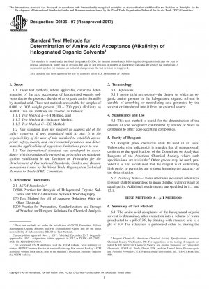 ハロゲン化有機溶剤のアミノ酸受容性（アルカリ度）を測定するための標準試験方法