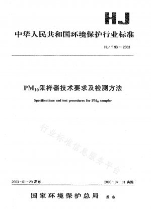 PM10サンプラーの技術要件と検出方法