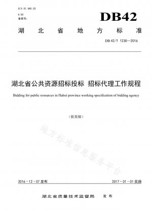 湖北省公共資源入札および入札機関就業規則