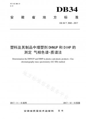 ガスクロマトグラフィー質量分析によるプラスチックおよびその製品中の可塑剤 DHNUP および DIHP の測定