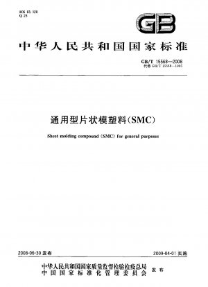 汎用シートモールディングコンパウンド（SMC）